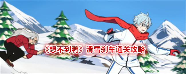 《想不到鴨》滑雪剎車通關(guān)攻略