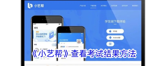 《小藝幫》查看考試結(jié)果方法