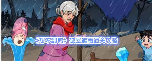 《想不到鴨》破屋避雨通關攻略