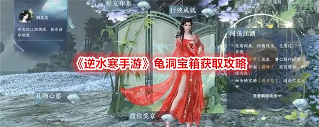 《逆水寒手游》龜洞寶箱獲取攻略