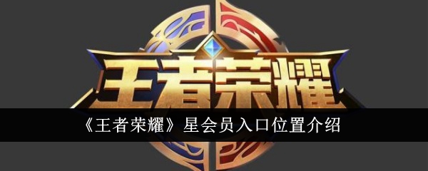 《王者榮耀》星會(huì)員入口位置介紹