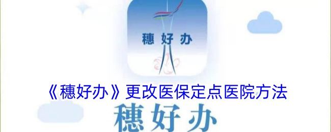 《穗好辦》更改醫(yī)保定點醫(yī)院方法