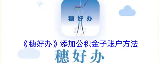 《穗好辦》添加公積金子賬戶方法