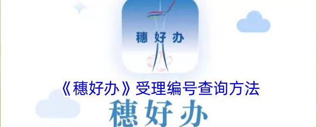 《穗好辦》受理編號(hào)查詢方法