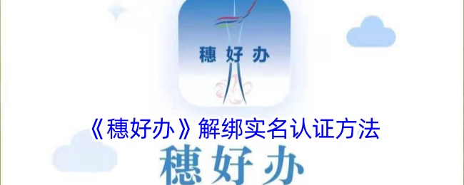 《穗好辦》解綁實(shí)名認(rèn)證方法