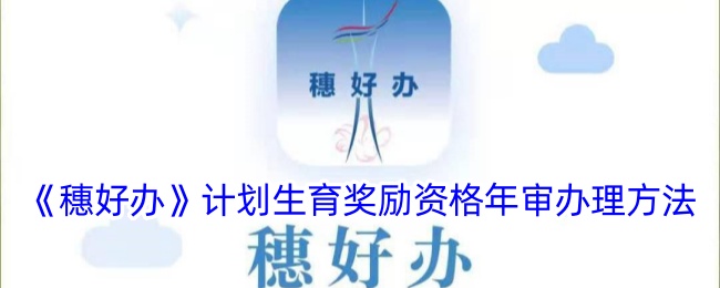 《穗好辦》計劃生育獎勵資格年審辦理方法