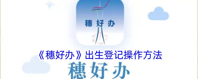 《穗好辦》出生登記操作方法