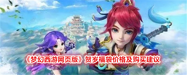 《夢幻西游網(wǎng)頁版》賀歲福袋價格及購買建議