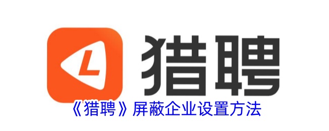 《獵聘》屏蔽企業(yè)設(shè)置方法