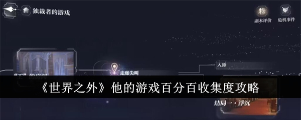 《世界之外》他的游戲百分百收集度攻略