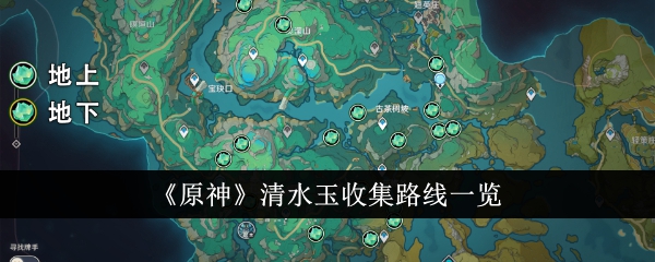 《原神》清水玉收集路線一覽