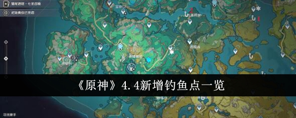 《原神》4.4新增钓鱼点一览