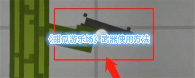 《甜瓜游樂場》武器使用方法