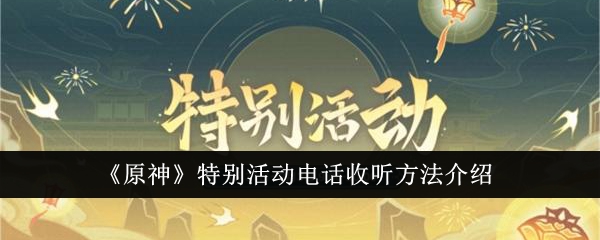 《原神》特別活動電話收聽方法介紹