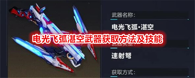 《崩壞3》電光飛弧湛空武器獲取方法及技能介紹