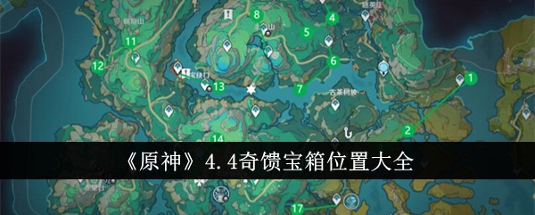 《原神》4.4奇饋寶箱位置大全