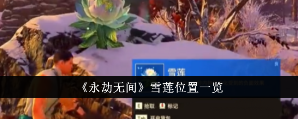 《永劫無(wú)間》雪蓮位置一覽