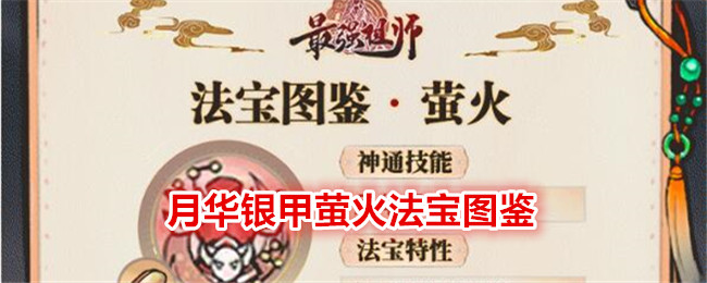 《最強祖師》月華銀甲螢火法寶圖鑒