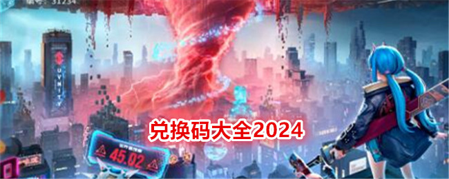 《矩陣臨界：失控邊緣》兌換碼大全2024