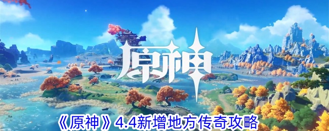 《原神》4.4新增地方傳奇攻略