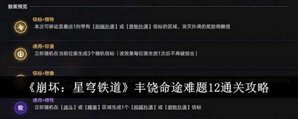 《崩壞：星穹鐵道》豐饒命途難題12通關(guān)攻略