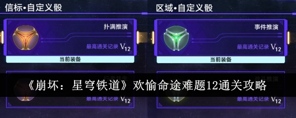 《崩壞：星穹鐵道》歡愉命途難題12通關(guān)攻略