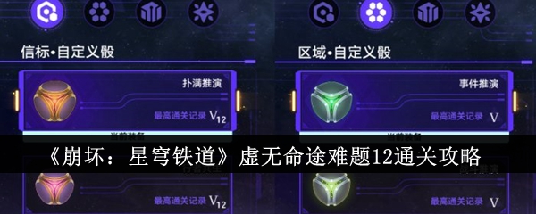 《崩壞：星穹鐵道》虛無(wú)命途難題12通關(guān)攻略