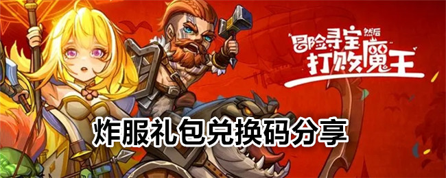 《冒險尋寶然后打敗魔王》炸服禮包兌換碼分享