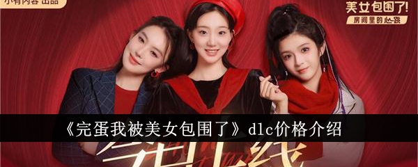 《完蛋我被美女包圍了》dlc價(jià)格介紹