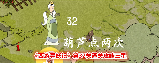 《西游尋妖記》第32關(guān)通關(guān)攻略三星