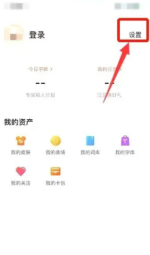 《搜狗輸入法》語音輸入跳轉(zhuǎn)關閉方法