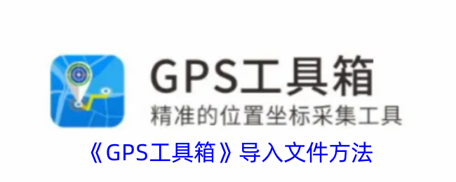 《GPS工具箱》導(dǎo)入文件方法