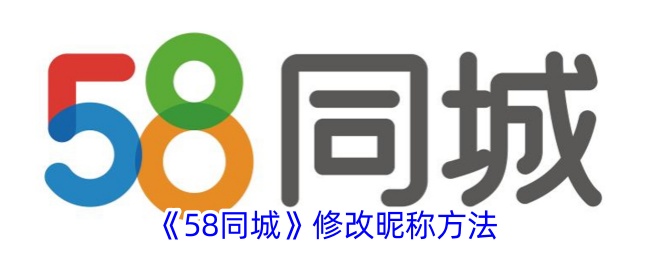 《58同城》修改昵稱(chēng)方法