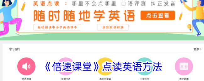 《倍速課堂》點(diǎn)讀英語方法