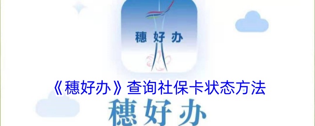 《穗好办》查询社保卡状态方法