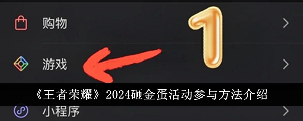 《王者榮耀》2024砸金蛋活動參與方法介紹