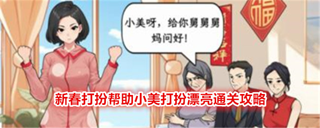 《文字找茬大師》新春打扮幫助小美打扮漂亮通關攻略