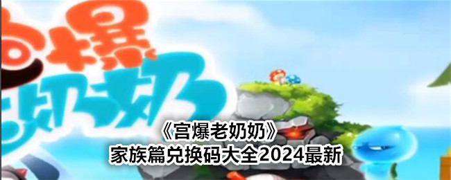 《宮爆老奶奶》家族篇兌換碼大全2024最新