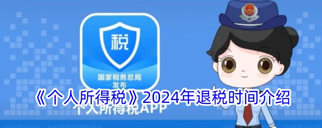 《個人所得稅》2024年退稅時間介紹