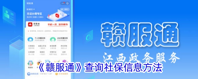 《贛服通》查詢社保信息方法