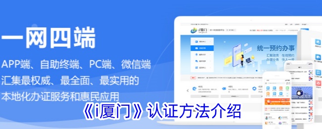 《i廈門》認(rèn)證方法介紹