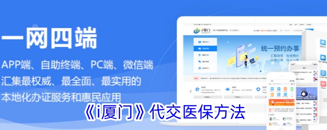 《i廈門》代交醫(yī)保方法