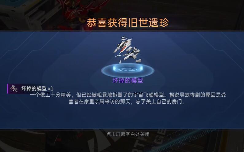 《星球重啟》壞掉的模型獲取攻略