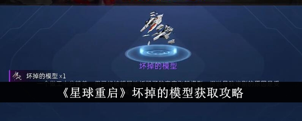 《星球重啟》壞掉的模型獲取攻略