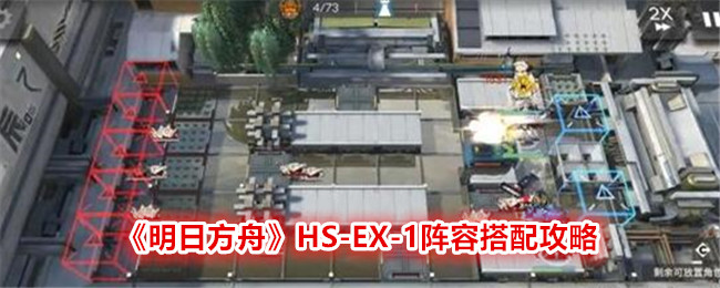 《明日方舟》HS-EX-1陣容搭配攻略