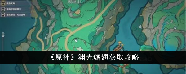 《原神》淵光鰭翅獲取攻略