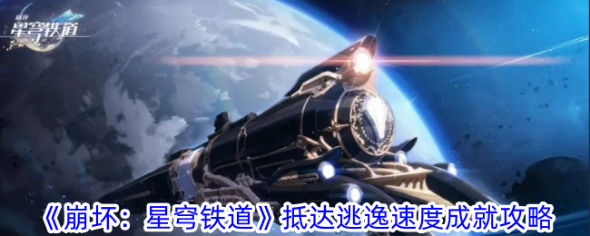 《崩壞：星穹鐵道》抵達(dá)逃逸速度成就攻略