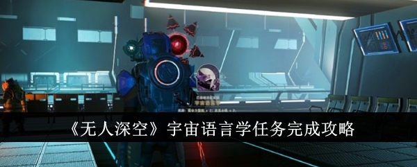 《無人深空》宇宙語言學任務完成攻略