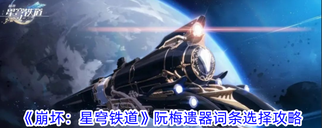 《崩壞：星穹鐵道》阮梅遺器詞條選擇攻略