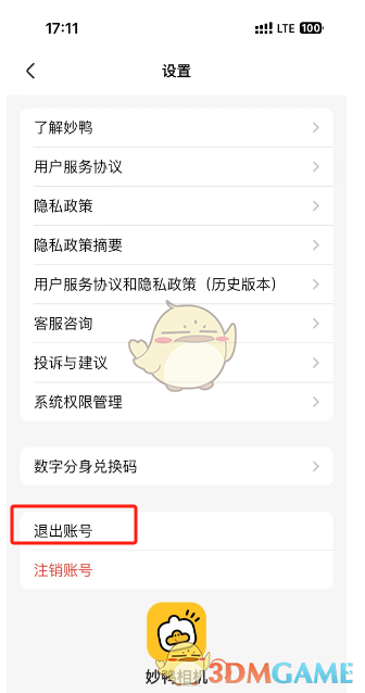《妙鸭相机》退出登录方法